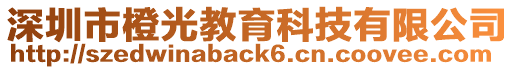 深圳市橙光教育科技有限公司