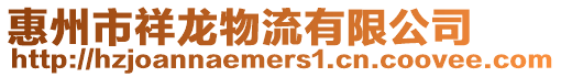 惠州市祥龍物流有限公司