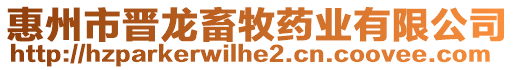 惠州市晉龍畜牧藥業(yè)有限公司
