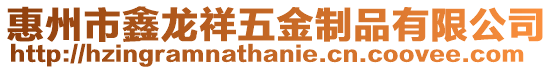 惠州市鑫龍祥五金制品有限公司