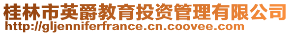 桂林市英爵教育投資管理有限公司
