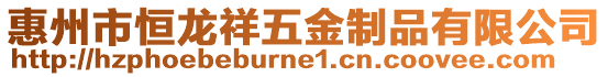 惠州市恒龍祥五金制品有限公司