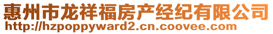 惠州市龍祥福房產經紀有限公司