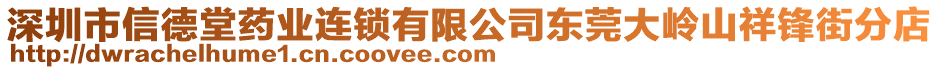 深圳市信德堂藥業連鎖有限公司東莞大嶺山祥鋒街分店