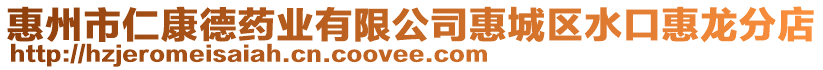 惠州市仁康德藥業(yè)有限公司惠城區(qū)水口惠龍分店