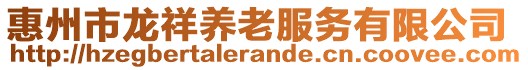 惠州市龍祥養(yǎng)老服務(wù)有限公司