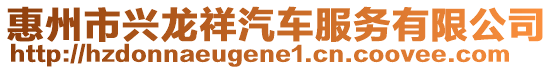 惠州市興龍祥汽車服務有限公司