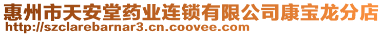 惠州市天安堂藥業(yè)連鎖有限公司康寶龍分店