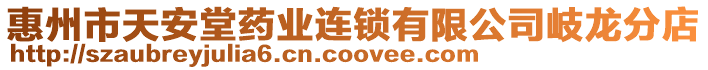 惠州市天安堂藥業連鎖有限公司岐龍分店