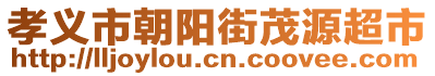 孝義市朝陽街茂源超市