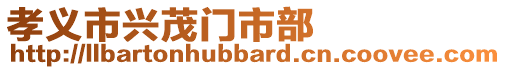 孝義市興茂門市部