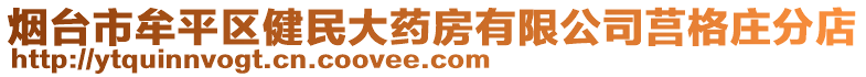 煙臺市牟平區健民大藥房有限公司莒格莊分店