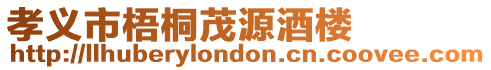 孝義市梧桐茂源酒樓