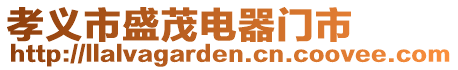 孝義市盛茂電器門市