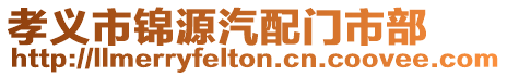 孝義市錦源汽配門市部