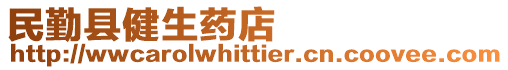 民勤縣健生藥店