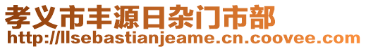 孝義市豐源日雜門市部