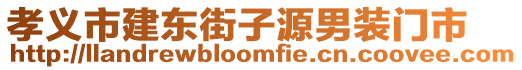 孝義市建東街子源男裝門市