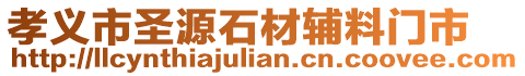 孝義市圣源石材輔料門市