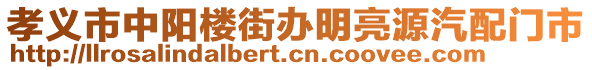 孝義市中陽(yáng)樓街辦明亮源汽配門(mén)市