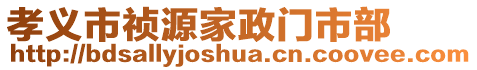 孝義市禎源家政門市部