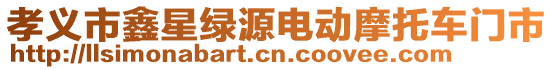 孝義市鑫星綠源電動摩托車門市