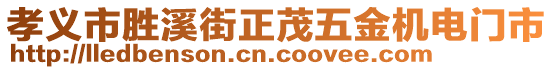 孝義市勝溪街正茂五金機電門市