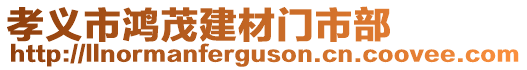 孝義市鴻茂建材門市部