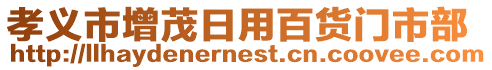孝義市增茂日用百貨門市部