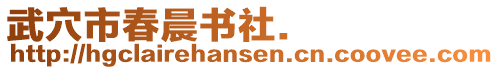 武穴市春晨書社.