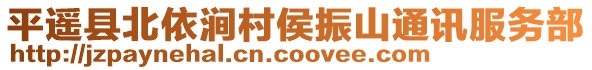 平遙縣北依澗村侯振山通訊服務(wù)部