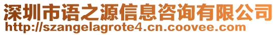 深圳市語之源信息咨詢有限公司