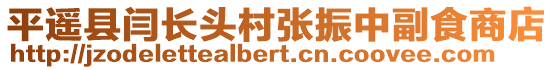 平遙縣閆長頭村張振中副食商店