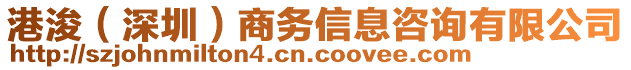 港浚（深圳）商務信息咨詢有限公司