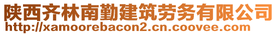 陜西齊林南勤建筑勞務有限公司