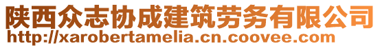 陜西眾志協(xié)成建筑勞務(wù)有限公司