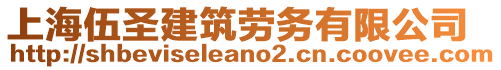 上海伍圣建筑勞務(wù)有限公司