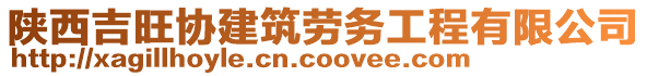 陜西吉旺協(xié)建筑勞務(wù)工程有限公司