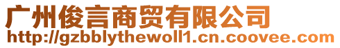 廣州俊言商貿(mào)有限公司