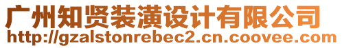 廣州知賢裝潢設(shè)計(jì)有限公司