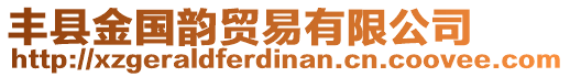 豐縣金國(guó)韻貿(mào)易有限公司