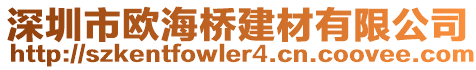 深圳市歐海橋建材有限公司