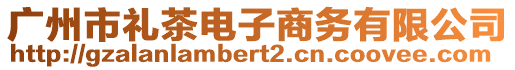 廣州市禮茶電子商務(wù)有限公司