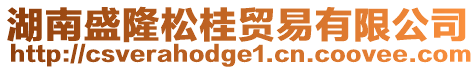 湖南盛隆松桂貿(mào)易有限公司