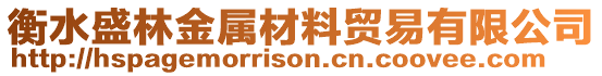 衡水盛林金屬材料貿(mào)易有限公司