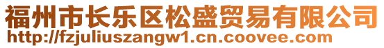 福州市長(zhǎng)樂區(qū)松盛貿(mào)易有限公司