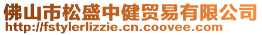 佛山市松盛中健貿易有限公司