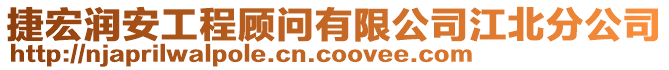 捷宏潤安工程顧問有限公司江北分公司