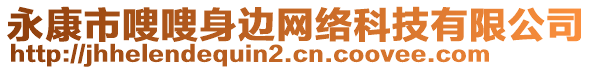 永康市嗖嗖身邊網(wǎng)絡(luò)科技有限公司