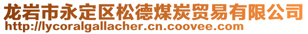 龍巖市永定區(qū)松德煤炭貿(mào)易有限公司